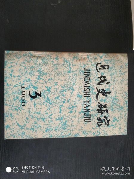 近代史研究 1990年3