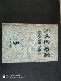 近代史研究 1990年3