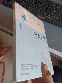 阿Q正传：鲁迅史诗性小说代表作。一支笔写透中国人4000年的精神顽疾。