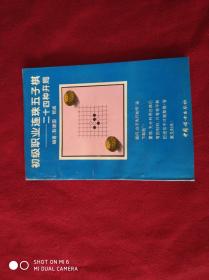 初级职业连珠五子棋---二十四种开局