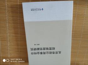 北京市政公用事业特许经营制度创新研究