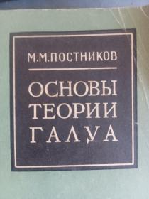 俄文数学： OCHOB Ы  ТЕОРИИ ГАЛУ А