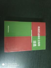 外国劳动和社会保障法选