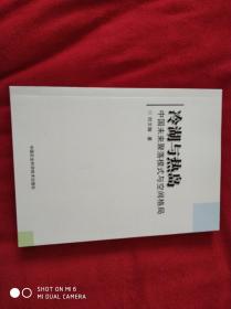 冷湖与热岛中国未来聚落模式与空间格局（作者签赠）