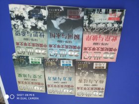 20世纪中国纪实文学文库 (全18册合售)