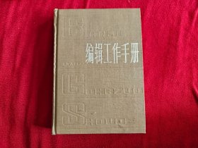 编辑工作手册