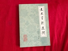 文史资料选辑 第74辑
