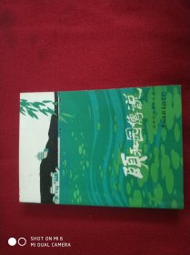 北京民间文学丛书：颐和园传说