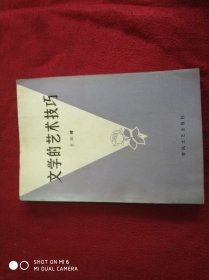 文学的艺术技巧 1981年一版一印