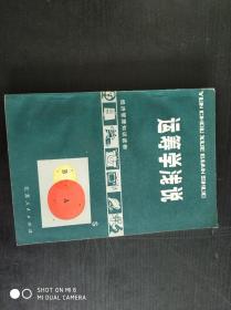 运筹学浅说