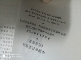 青年文库：中国古代常识，中国现代史常识，文史工具书手册，等17本