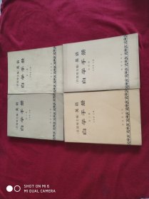 许国璋主编《英语》自学手册（1-4）全4册