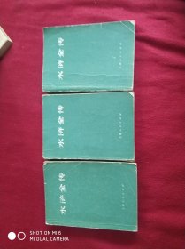 水浒全传 (全三册) 一版一印