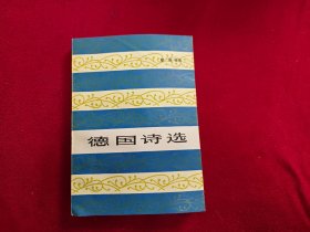 德国诗选