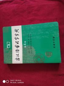 古汉语常用字字典（第4版）