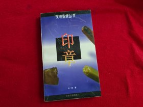 文物鉴赏丛书 印章