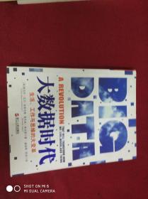 大数据时代：生活、工作与思维的大变革