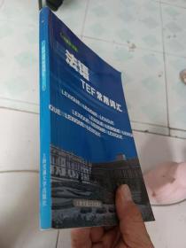 法语TEF常用词汇