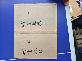 海山仙馆精刻【竹云题跋 】原装四卷二册全套