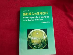 摄影镜头的使用技巧