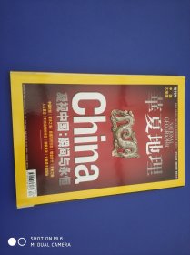 华夏地理 2008年5月号 中国专辑 凝视中国——瞬间与永恒