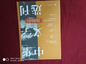 中华文学选刊2020年第1期