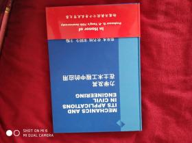 力学及其在土木工程中的应用:杨德品教授七十寿辰庆贺文集