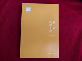 我一直在你身边