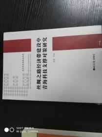 丝绸之路经济带建设中青海科技支撑对策研究