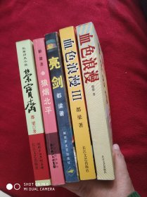 都梁 作品：荣宝斋，狼烟北平，亮剑，百年往事，血色浪漫，血色浪漫3