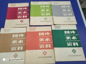 国外美术资料 （1978年2,3,4,5,6,7）（1979年1,2,3,4,5）共11本