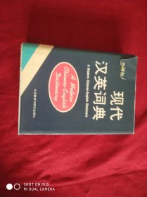 现代汉英词典