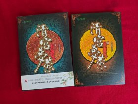 清宫梦萦（1,2）