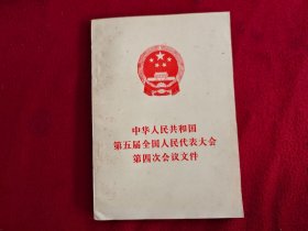 中华人民共和国第五届全国人民代表大会第四次会议文件