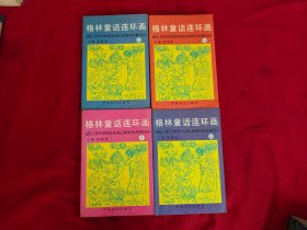 格林童话连环画 全四册