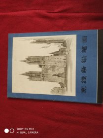 宽线条铅笔画