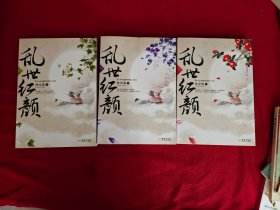 乱世红颜（全三册）