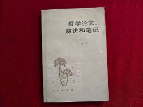 哲学论文演讲和笔记