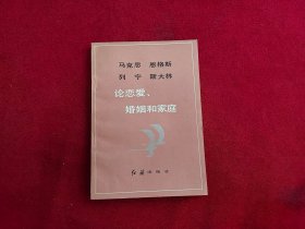 马克思 恩格斯 列宁 斯大林论恋爱、婚姻和家庭