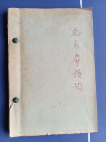 毛主席诗词 手工油印