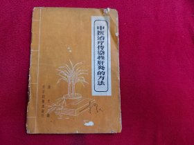中醫(yī)治療傳染性肝炎的方法