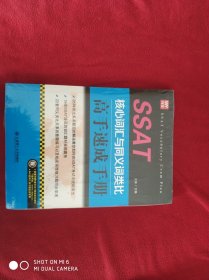 SSAT核心词汇与同义词类比高手速成手册