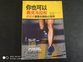 你也可以跑完马拉松：0起点健康长跑贴心指南