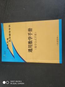 通用数学手册【数学公式手册】