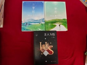 挚野 1、2完结篇 （2册）+美人为馅