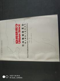 空间研究9·空间规划体系论：模式解析与框架重构