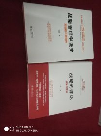 战略管理学说史：英雄榜与里程碑，战略的悖论：拆解与整合，2册