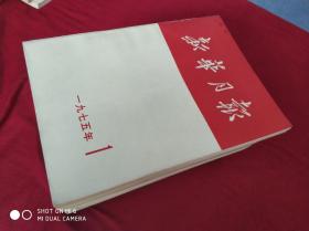 新华月报1975年1-12全