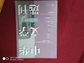 中华文学选刊2020年第8期