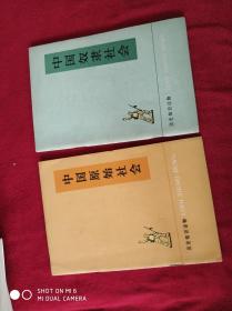 历史知识读物： 中国奴隶社会，中国原始社会【作者签赠】